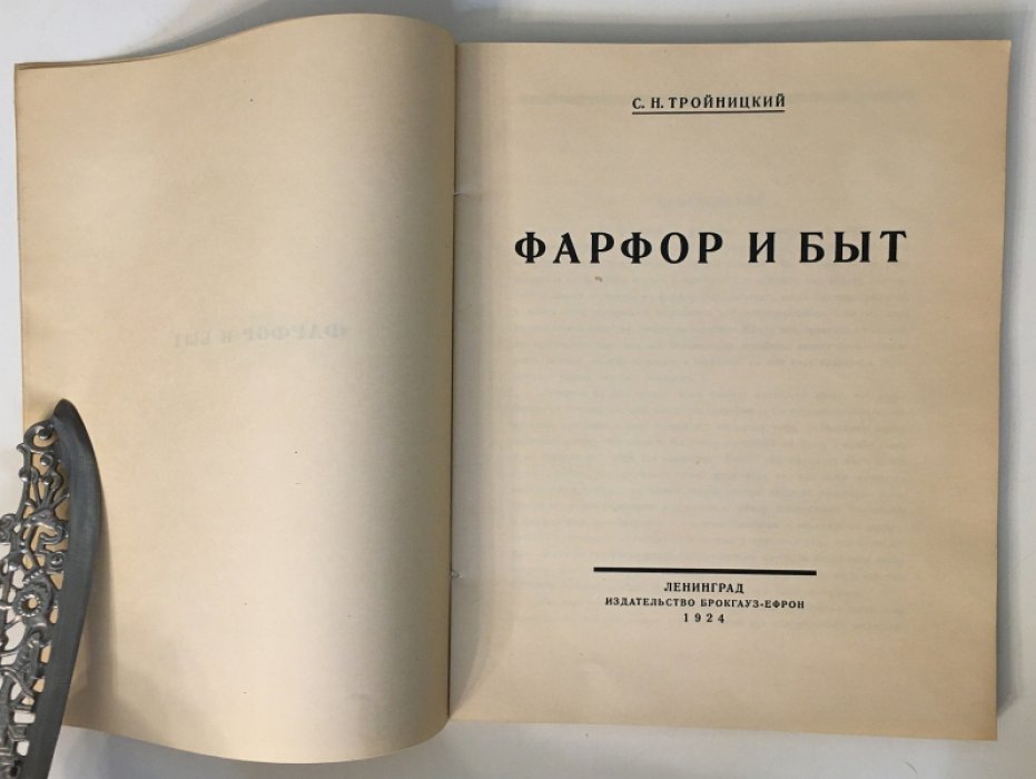 Тройницкий С.Н. Фарфор и быт.