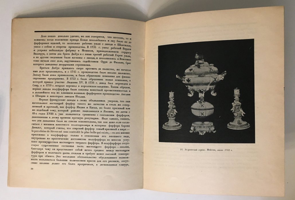Тройницкий С.Н. Фарфор и быт.