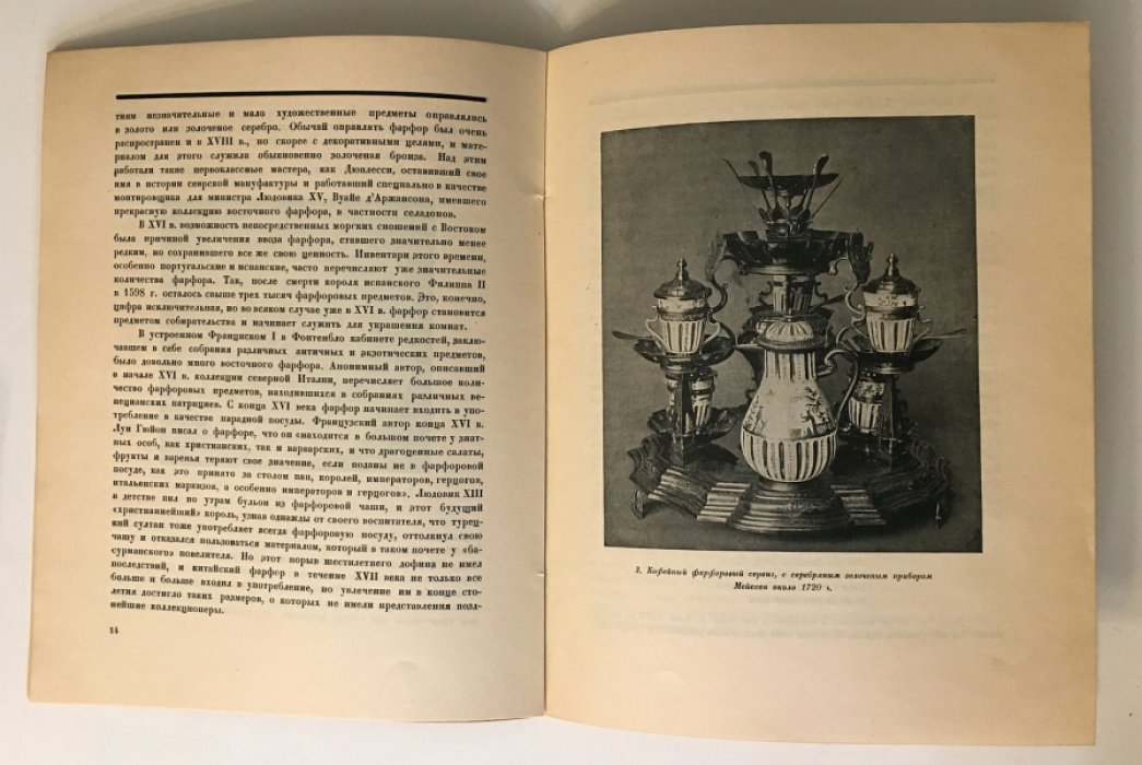 Тройницкий С.Н. Фарфор и быт.