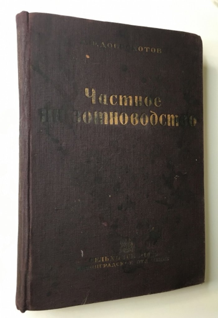 Доброхотов А.Ф. Частное животноводство.