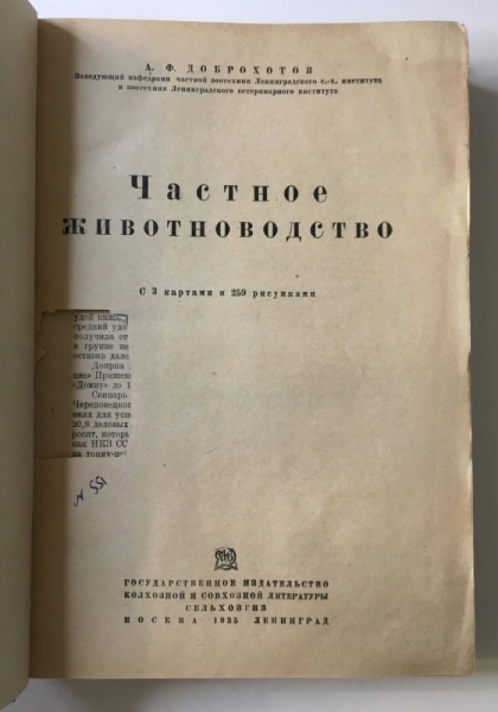 Доброхотов А.Ф. Частное животноводство.
