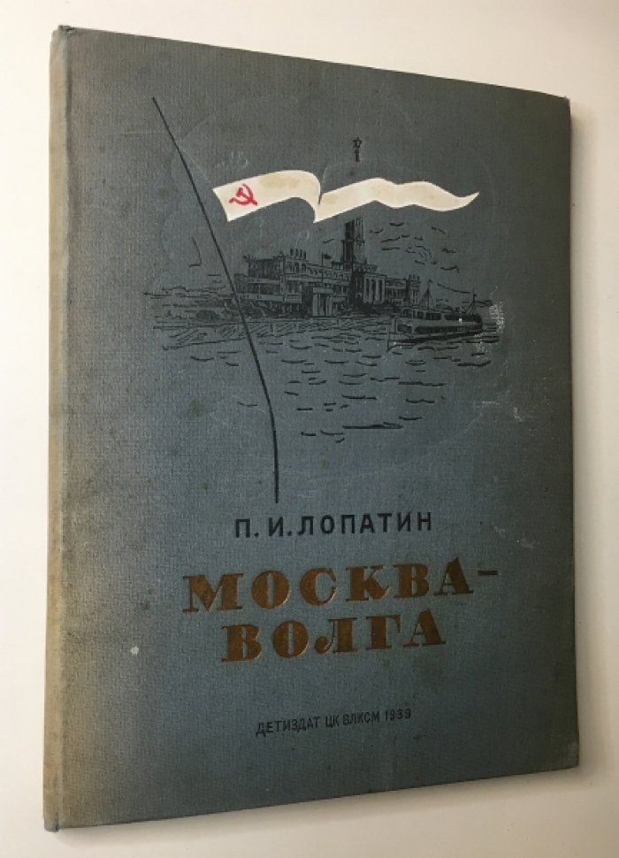 Лопатин П. Москва - Волга.