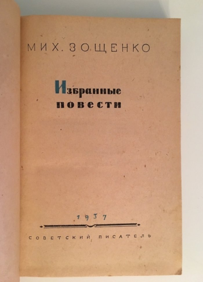 Зощенко М. Избранные повести.