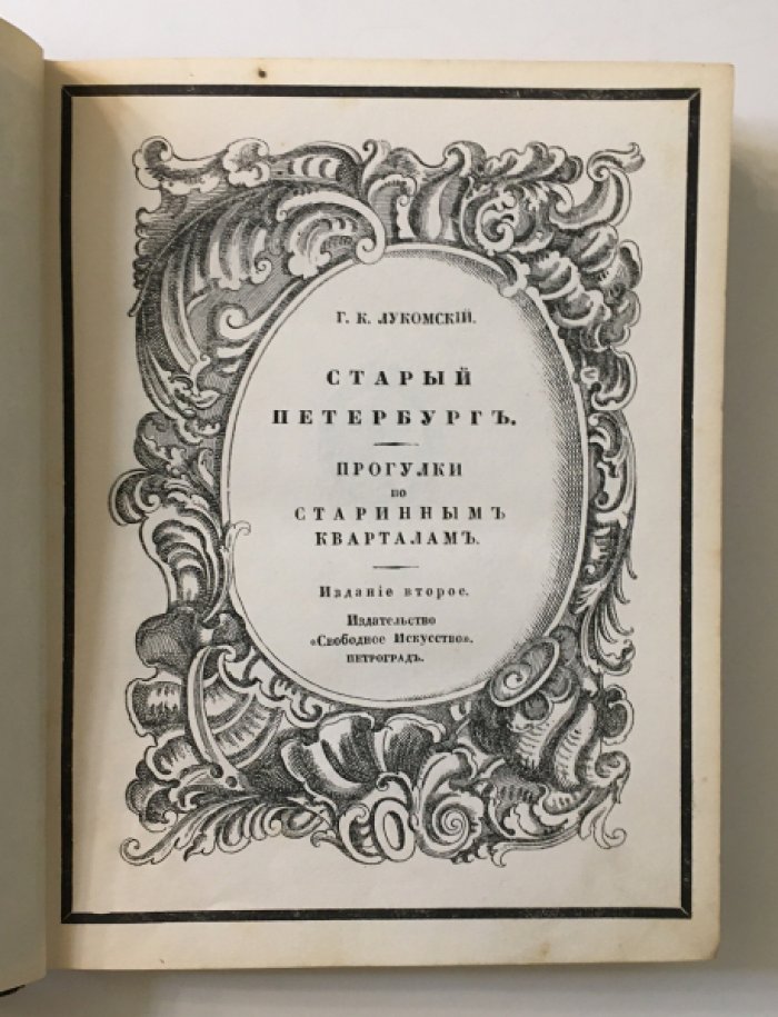 Лукомский Г.К. Старый Петербург. Прогулки по старинным кварталам.