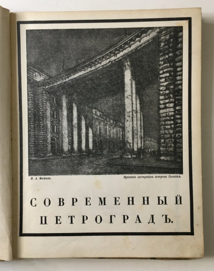 Лукомский Г.К. Современный Петроград. Очерк истории возникновения и развития классического строительства. 1900-1915 г.