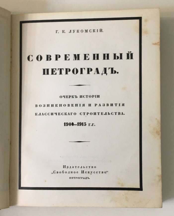 Лукомский Г.К. Современный Петроград. Очерк истории возникновения и развития классического строительства. 1900-1915 г.