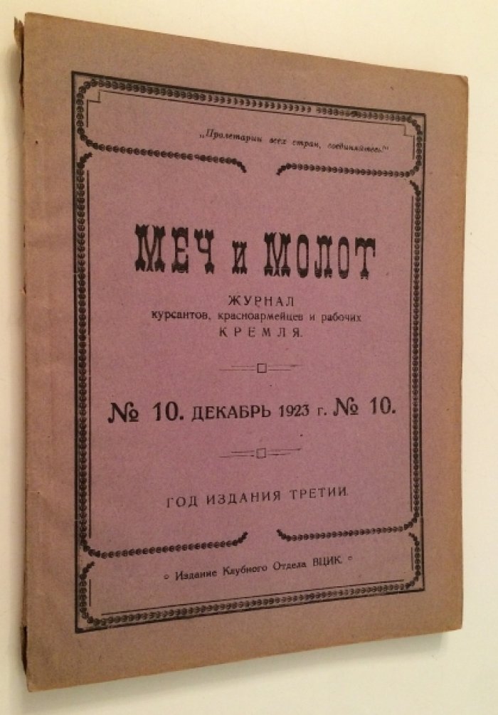 Меч и молот. № 10 декабрь 1923 г.