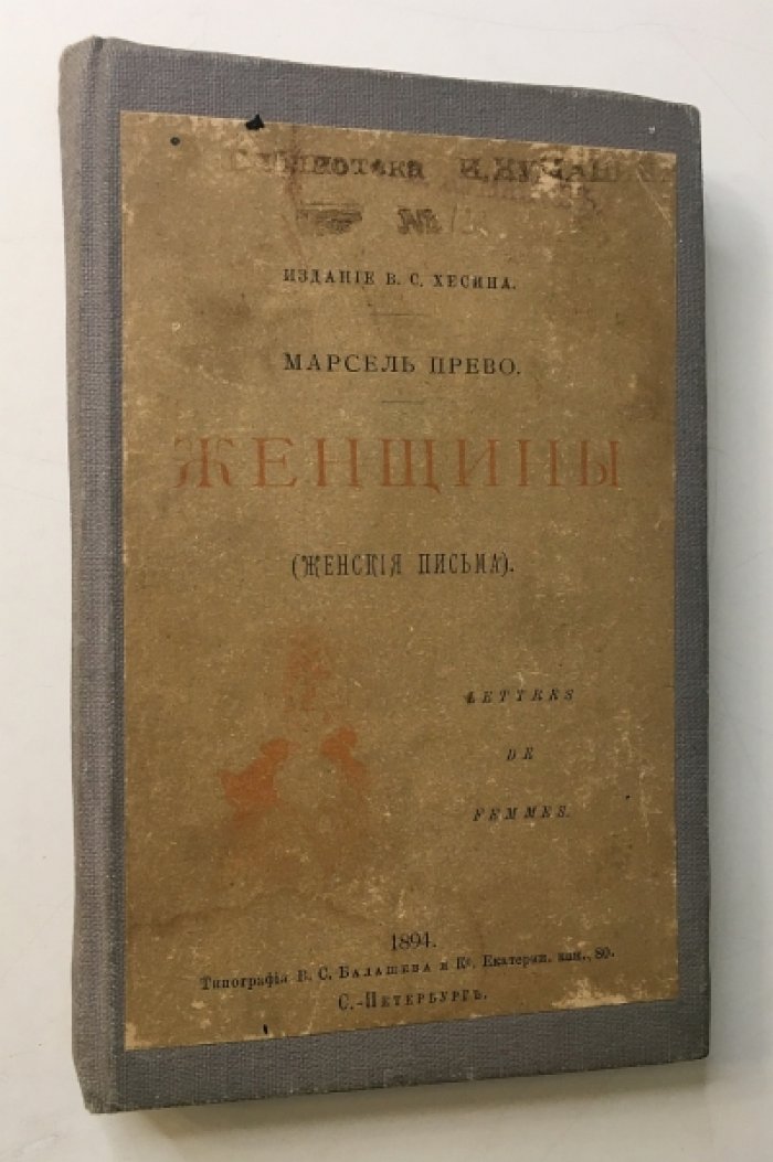 Прево М. Женщины: Женские письма.