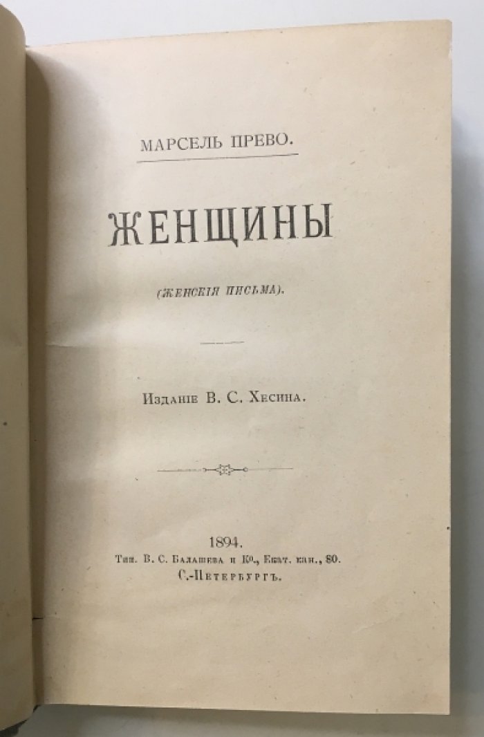 Прево М. Женщины: Женские письма.