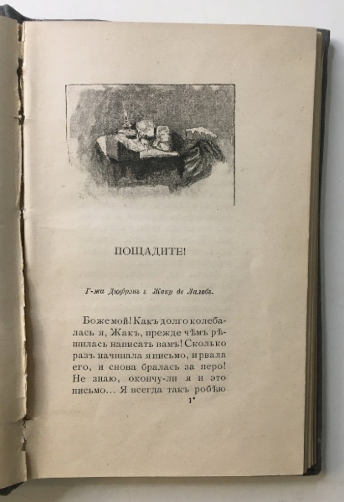 Прево М. Женщины: Женские письма.