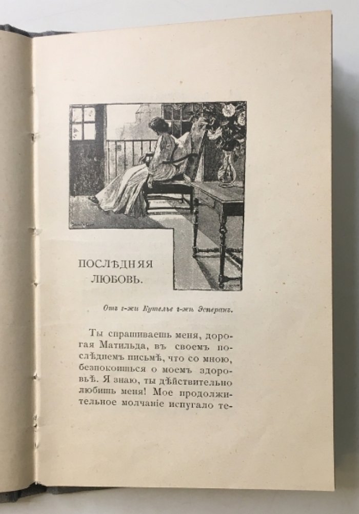 Прево М. Женщины: Женские письма.