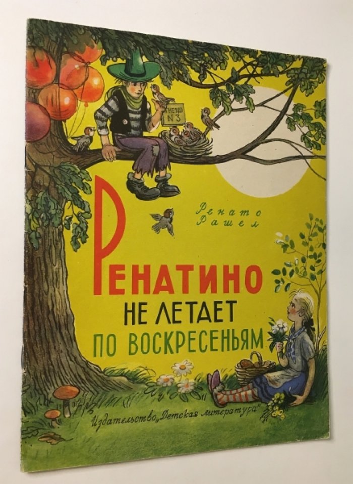 Рашел Р. Ренатино не летает по воскресеньям.