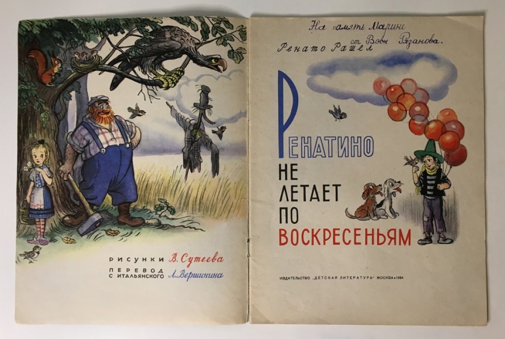 Рашел Р. Ренатино не летает по воскресеньям.