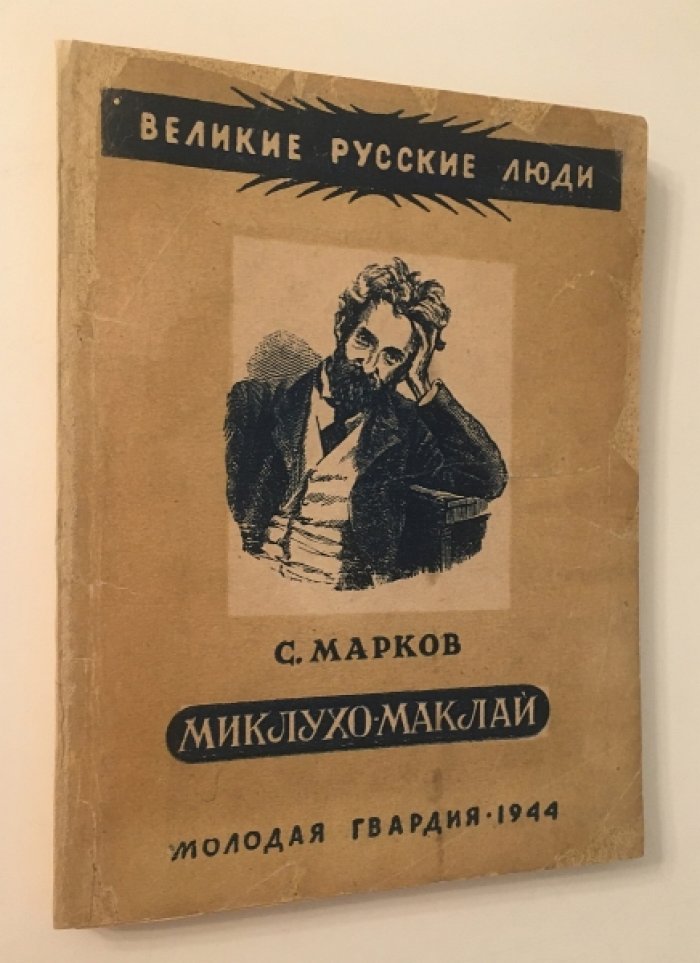 Марков С. Миклухо-Маклай.