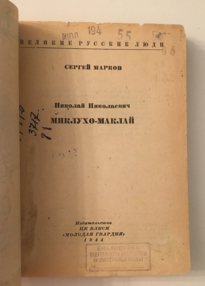 Марков С. Миклухо-Маклай.