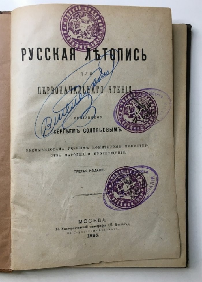 Соловьев Сергей. Русская летопись для первоначального чтения.