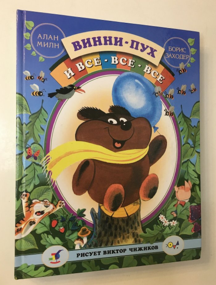 Милн А., Заходер Б. Винни-Пух и все-все-все.