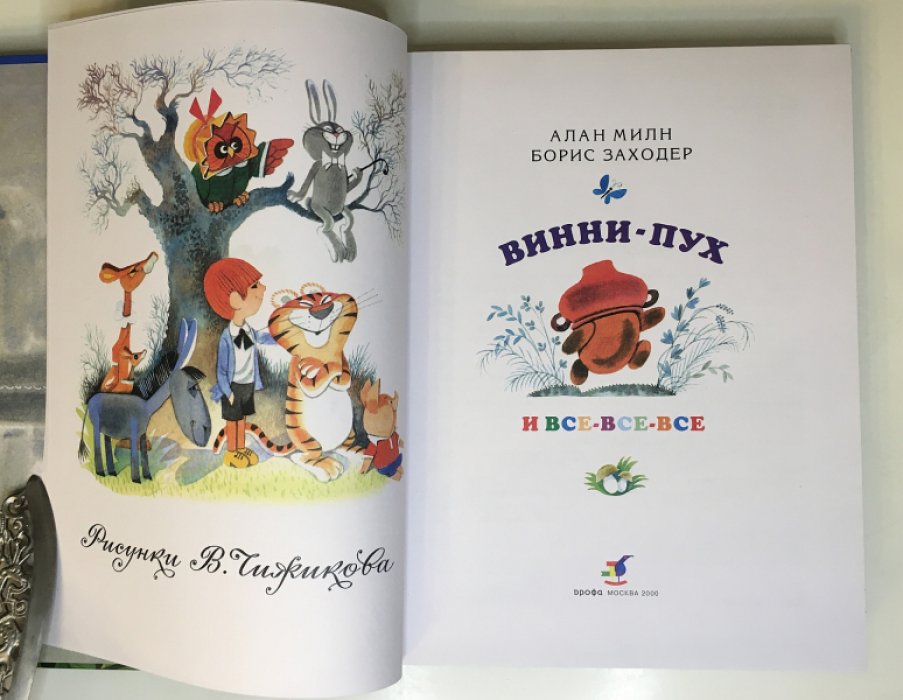 Милн А., Заходер Б. Винни-Пух и все-все-все.