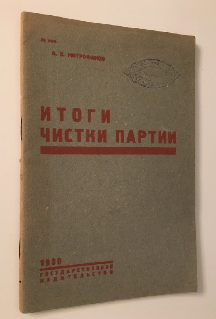 Митрофанов, А.Х. Итоги чистки партии.