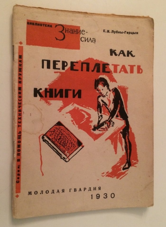Лубны-Герцык Е.И. Как переплетать книги.
