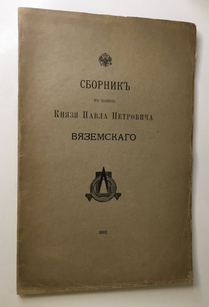 Сборник в память князя Павла Петровича Вяземского.