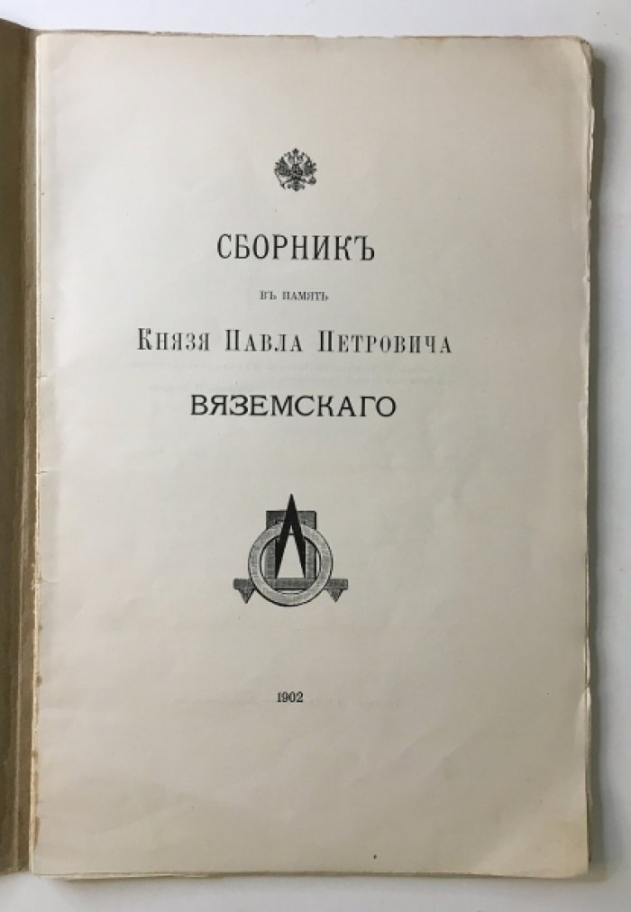 Сборник в память князя Павла Петровича Вяземского.