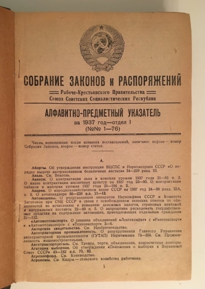 Собрание законов и распоряжений рабоче-крестьянского правительства СССР, издаваемое Управлением Делами Совета Народных Камиссаров Союза ССР.
