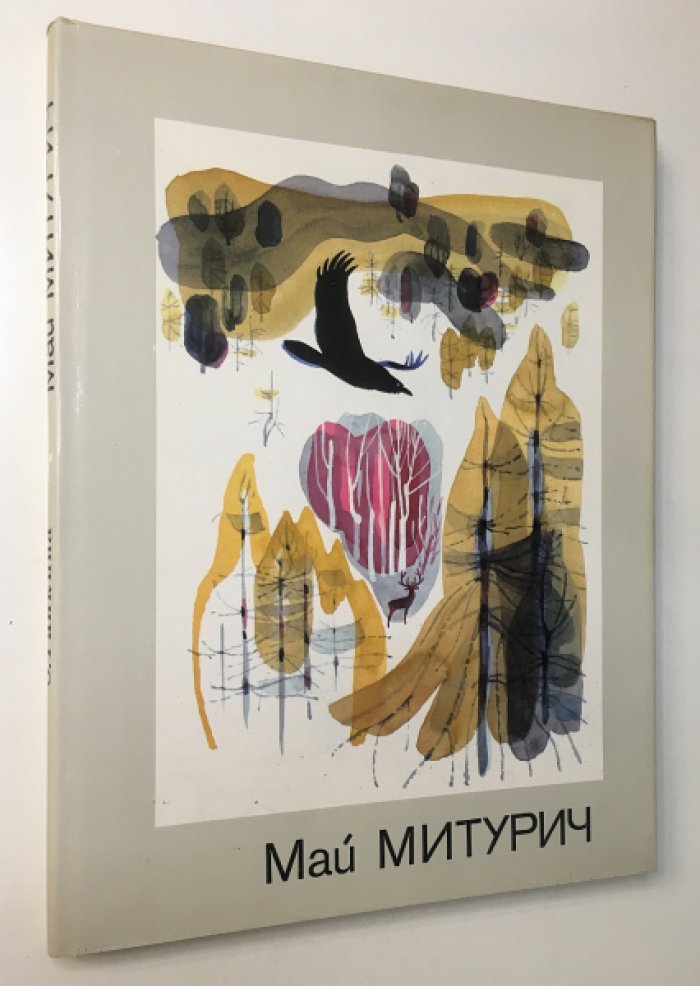 Ганкина Э. Май Петрович Митурич.