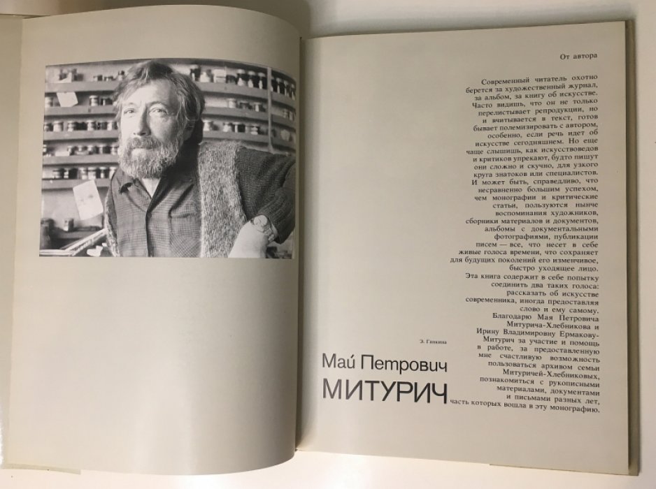 Ганкина Э. Май Петрович Митурич.