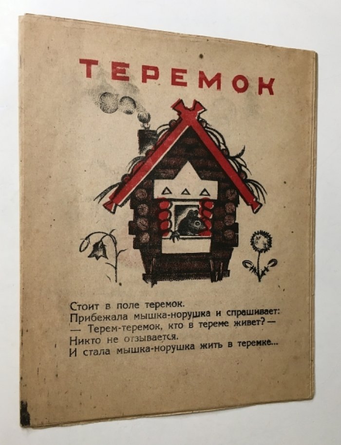 Теремок.