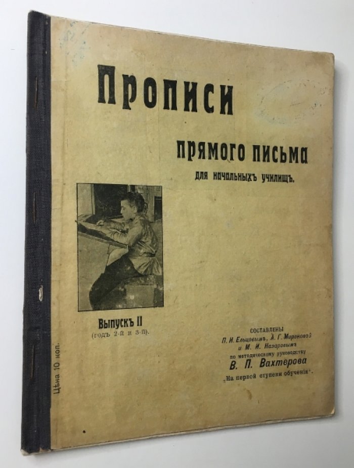 Прописи прямого письма для начальных училищ.
