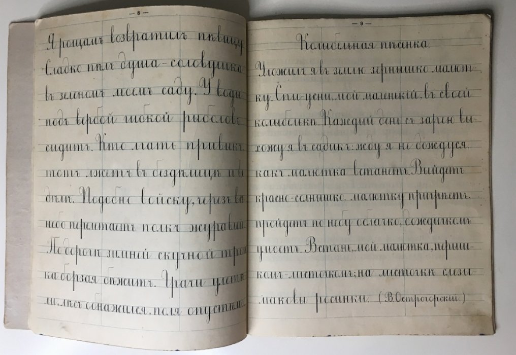 Прописи прямого письма для начальных училищ.