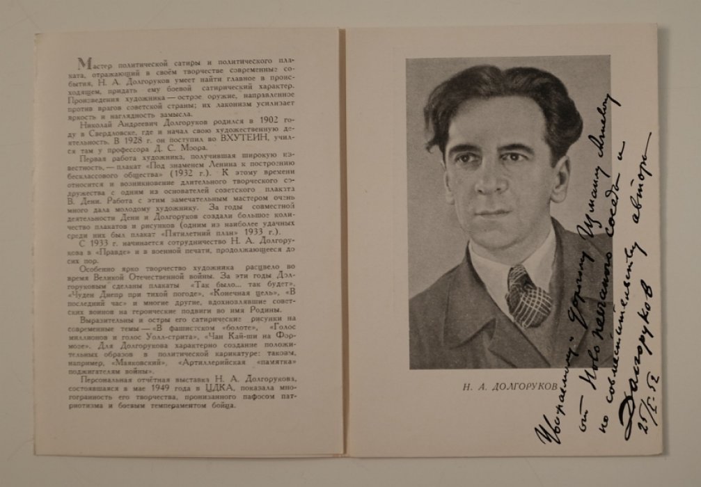 Долгоруков Николай Андреевич. Буклет с развернутой дарственной художника, датированной 1952г. .