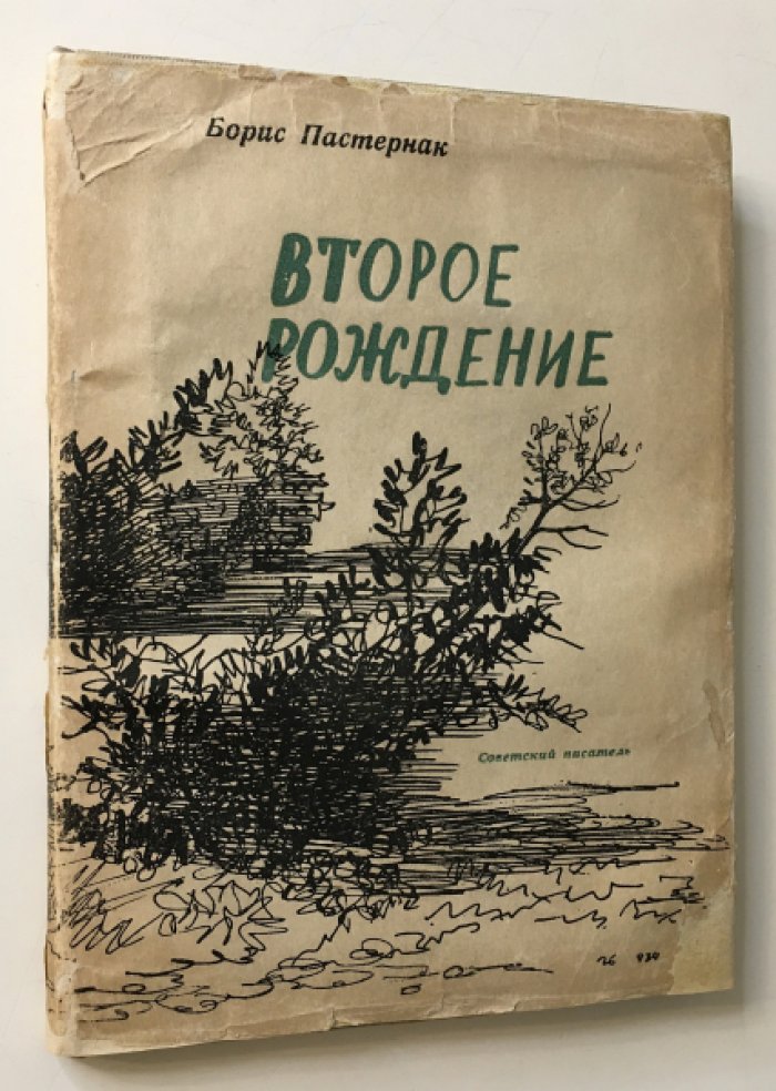 Пастернак Б. Второе рождение.