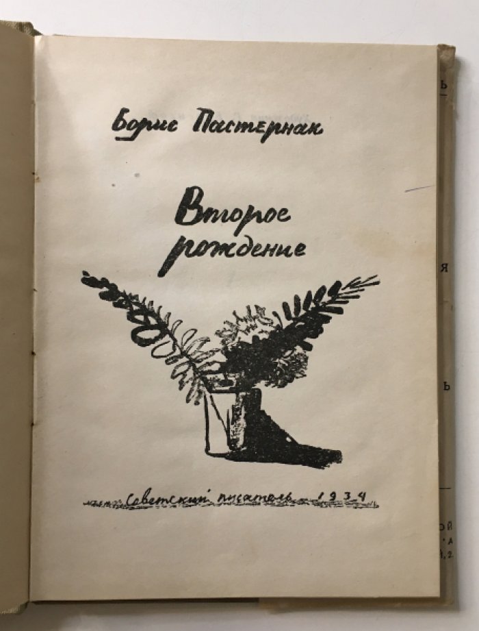 Пастернак Б. Второе рождение.