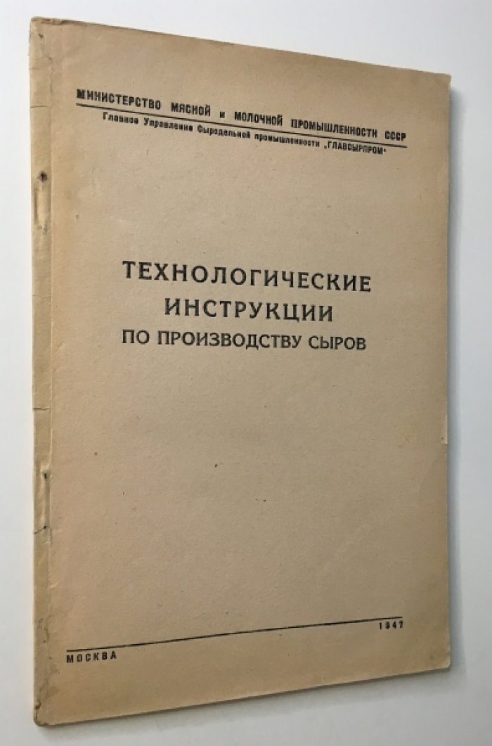 Технологические инструкции по производству сыров.