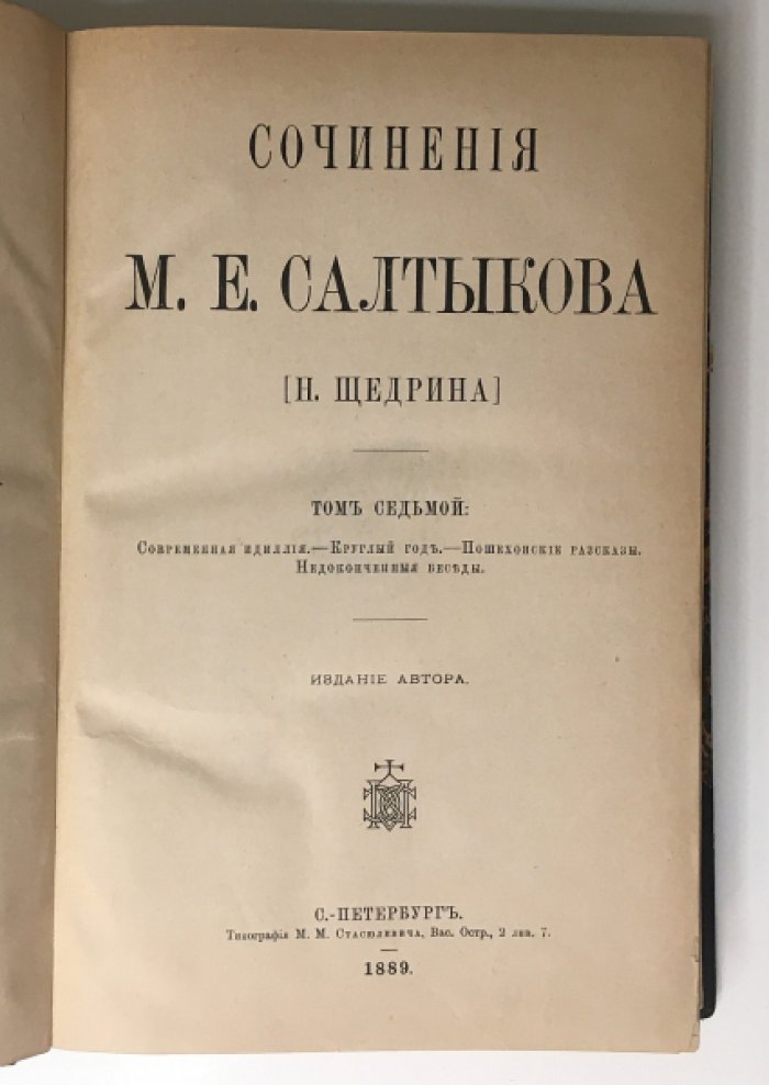 Салтыков М.Е. [Н. Щедрин]. Сочинения М.Е. Салтыкова [Щедрина ] в 9-ти томах. Том7.