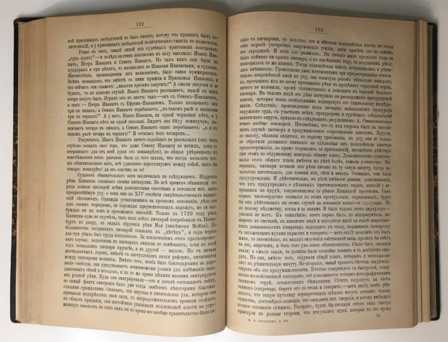 Салтыков М.Е. [Н. Щедрин]. Сочинения М.Е. Салтыкова [Щедрина ] в 9-ти томах. Том7.