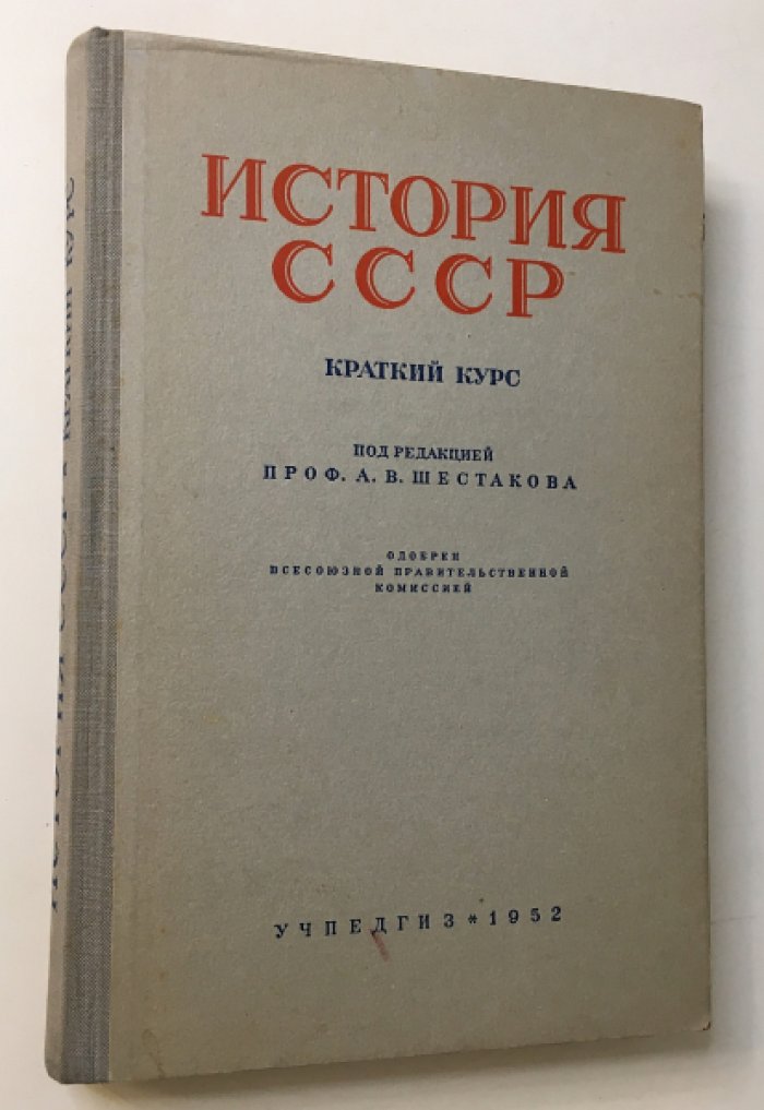 История СССР. Краткий курс.