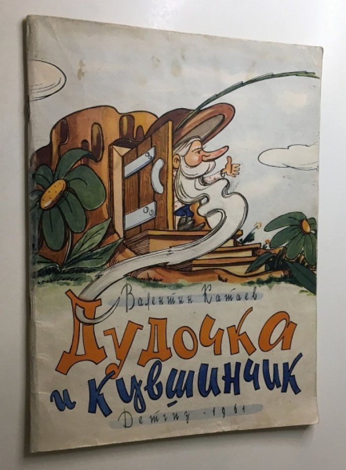 Катаев В. Дудочка и кувшинчик.