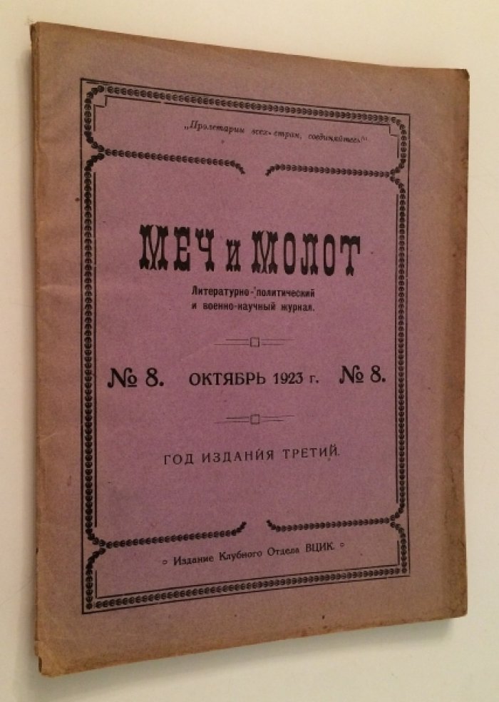 Меч и молот. № 8 октябрь 1923 г.