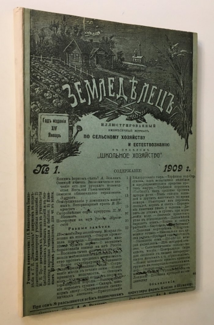 Земледелец. №№ 1-4 1909 год.