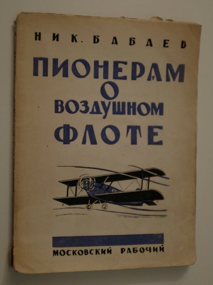 Бабаев Ник. Пионерам о воздушном флоте.