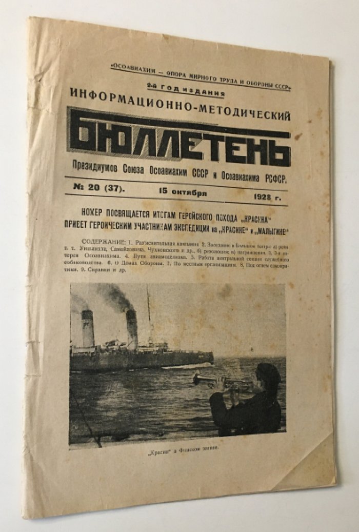 Бюллетень № 20 (37) Октябрь 1928 г.  Информационно-методический