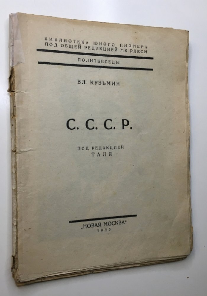 Кузьмин Вл. С.С.С.Р.