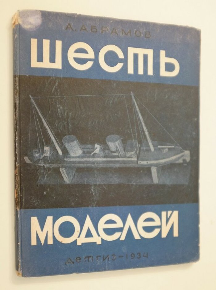 Абрамов А. Шесть моделей.
