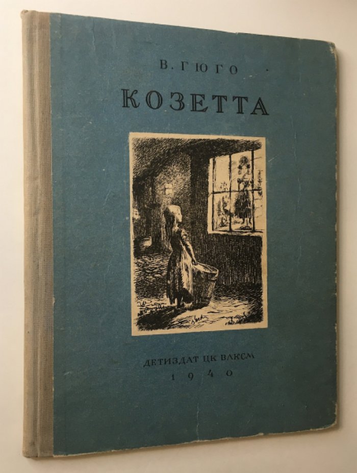 Гюго В. Козетта.