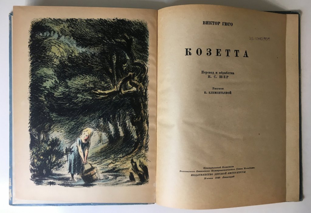 Гюго В. Козетта.