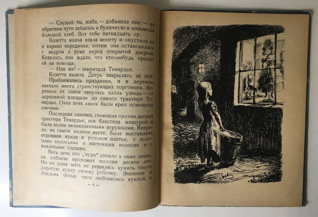 Гюго В. Козетта.