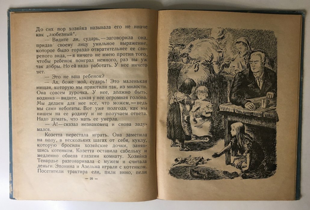 Гюго В. Козетта.